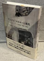 アンドレ・マルローと現代：ポストヒューマニズム時代の〈希望〉の再生