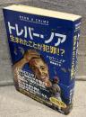 トレバー・ノア : 生まれたことが犯罪!?