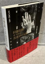 村越弘明 詩・写真集　真夜中の太陽
