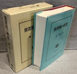留置権の研究