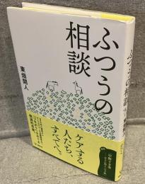 ふつうの相談