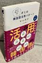 今すぐ話したくなる！ ポミの韓国語活用パターンレッスン