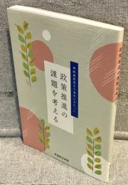 政策推進の課題を考える：神政連結成五十周年にあたって