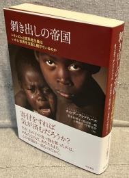 剝き出しの帝国：レイシズムと植民地主義はいかに世界を支配し続けているのか