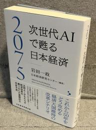 2075：次世代ＡＩで甦る日本経済