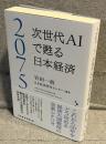 2075：次世代ＡＩで甦る日本経済
