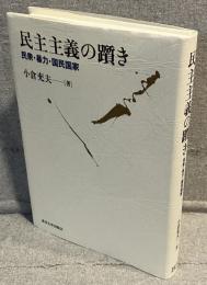民主主義の躓き：民衆・暴力・国民国家