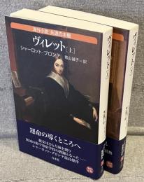 ヴィレット　上下巻 <白水Ｕブックス>