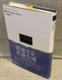 静かな小舟<パスカル・キニャール・コレクション>