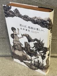 思えば、孤独は美しい。