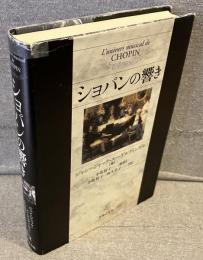 ショパンの響き