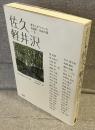 佐久・軽井沢<著名人がつづった名随筆・名紀行集Ⅱ>