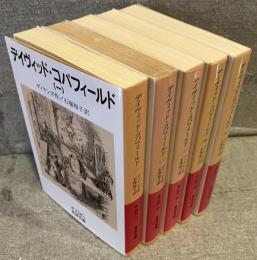 デイヴィッド・コパフィールド<岩波文庫>