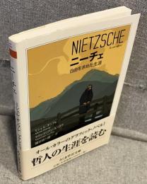 ニーチェ : 自由を求めた生涯<ちくま学芸文庫>
