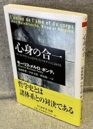 心身の合一 : マールブランシュとビランとベルクソンにおける<ちくま学芸文庫>