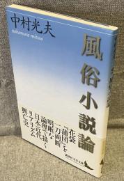 風俗小説論<講談社文芸文庫>