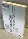 われらにとって美は存在するか<講談社文芸文庫>