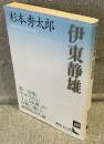 伊東静雄<講談社文芸文庫>