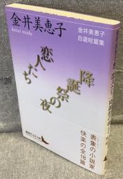 恋人たち/降誕祭の夜<講談社文芸文庫>