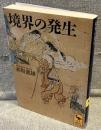 境界の発生<講談社学術文庫>