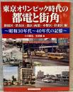 東京オリンピック時代の都電と街角 昭和30年代～40年代の記憶：新宿区・渋谷区・港区(西部)・中野区・杉並区編　