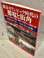 東京オリンピック時代の都電と街角 昭和30年代～40年代の記憶：新宿区・渋谷区・港区(西部)・中野区・杉並区編　