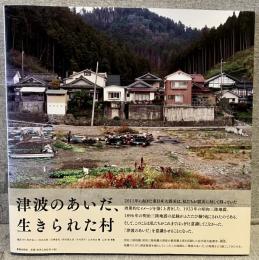 津波のあいだ、生きられた村