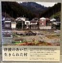 津波のあいだ、生きられた村