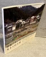 津波のあいだ、生きられた村