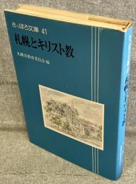 札幌とキリスト教<さっぽろ文庫41>