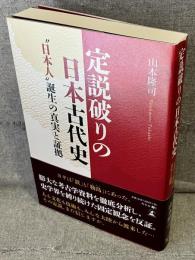 定説破りの日本古代史：“日本人”誕生の真実と証拠