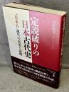 定説破りの日本古代史：“日本人”誕生の真実と証拠