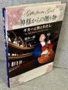 神様からの贈り物：ギターと旅とわたし
