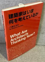 建築家はいま何を考えているか
