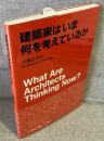 建築家はいま何を考えているか