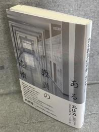 ある教員の述懐