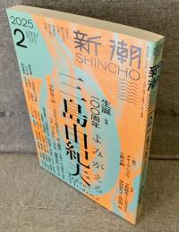 新潮(2025年2月号)：特集 生誕100周年 よみがえる三島由紀夫