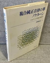 複合純正音律の華・ノクターン : ショパンこそ純正音律で