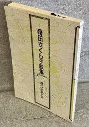蒔田さくら子歌集<現代短歌文庫15>
