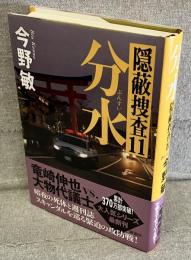 分水<隠蔽捜査11>
