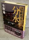 分水<隠蔽捜査11>
