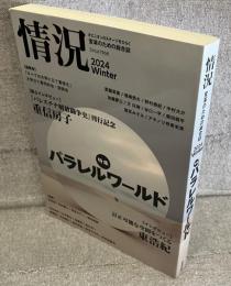 情況(2024年2月号)：特集 パラレルワールド