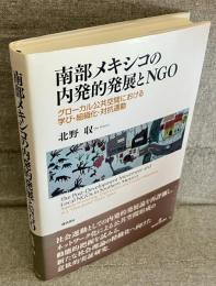 南部メキシコの内発的発展とNGO : グローカル公共空間における学び・組織化・対抗運動