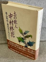 土の歌人 中村柊花: 若山牧水・喜志子とのえにし
