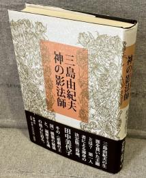 三島由紀夫神の影法師