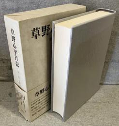草野心平日記