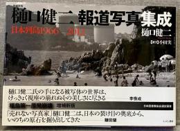 樋口健二報道写真集成 : 日本列島1966-2012