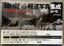 樋口健二報道写真集成 : 日本列島1966-2012