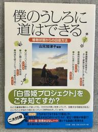 僕のうしろに道はできる : 植物状態からの回復方法