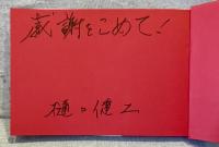 樋口健二報道写真集成 : 日本列島1966-2012